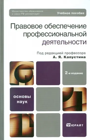 Беликова, Глебов - Правовое обеспечение профессиональной деятельности. 2-е изд., перераб. и доп. Беликова, Глебов - Правовое обеспечение профессиональной деятельности. 2-е изд., перераб. и доп. обложка книги