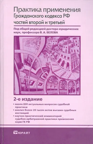 Бабаев, Бабкин - Практика применения Гражданского кодекса Российской Федерации частей второй и третьей обложка книги