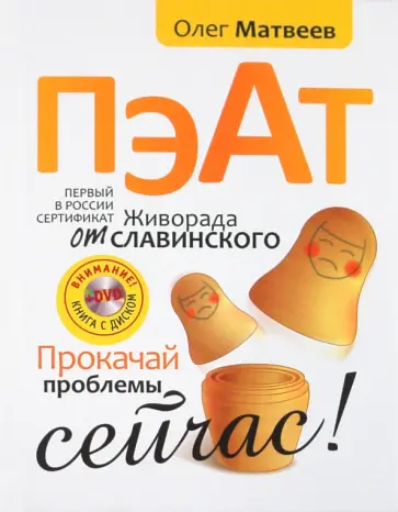 Олег Матвеев - ПЭАТ. Прокачай проблемы сейчас! (+ DVD) обложка книги