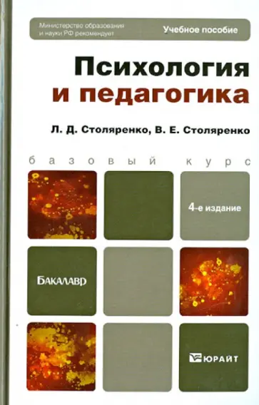 Столяренко, Столяренко - Психология и педагогика. Учебное пособие для бакалавров обложка книги