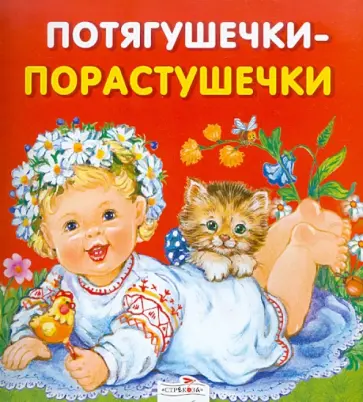 Карамелька-раскладушка. Потягушечки-порастушечки обложка книги