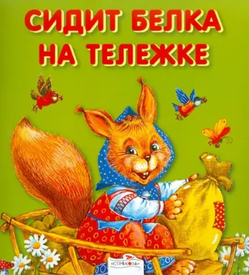Карамелька-раскладушка. Сидит белка на тележке обложка книги