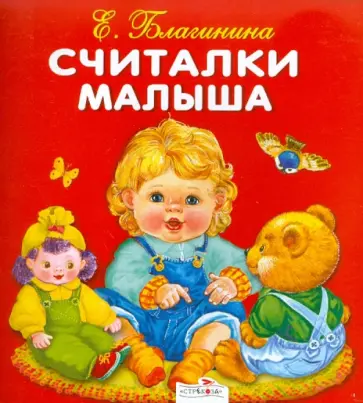 Елена Благинина - Карамелька-раскладушка. Считалки малыша обложка книги