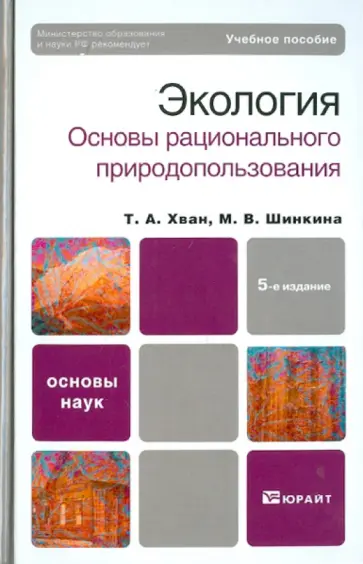 Хван, Шинкина - Экология. Основы рационального природопользования Хван, Шинкина - Экология. Основы рационального природопользования обложка книги