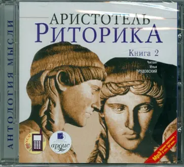 Аристотель - Риторика. Книга 2 (CDmp3) обложка книги
