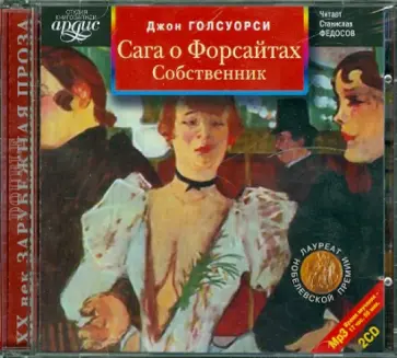 Джон Голсуорси - Сага о Форсайтах. Собственник (2CDmp3) Джон Голсуорси - Сага о Форсайтах. Собственник (2CDmp3) обложка книги