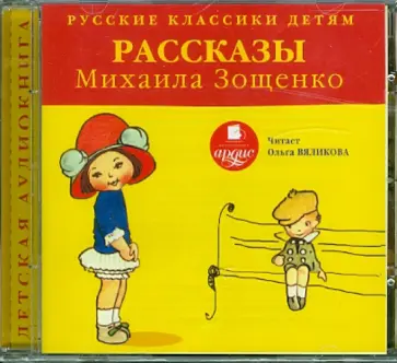 Михаил Зощенко - CDmp3. Классики детям. Рассказы Михаила Зощенко обложка книги