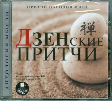 CDmp3. Притчи народов мира. Дзенские притчи обложка книги