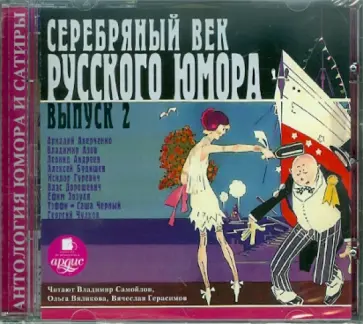 Серебряный век русского юмора. Выпуск 2 (CDmp3) обложка книги