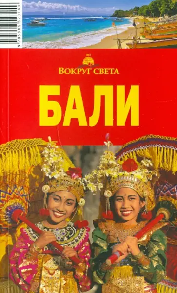 Наталья Якубова - Вокруг Света. Бали. 2-е издание обложка книги