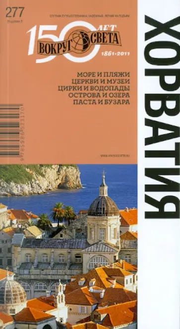 Кусый, Сартакова - Хорватия: путеводитель Кусый, Сартакова - Хорватия: путеводитель обложка книги