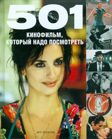 501 Кинофильм, который надо посмотреть обложка книги