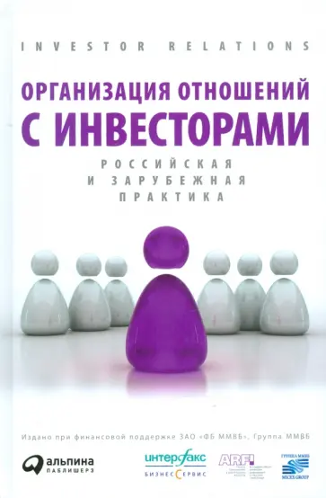 Буздалин, Каминская - Организация отношений с инвесторами: российская и зарубежная практика обложка книги