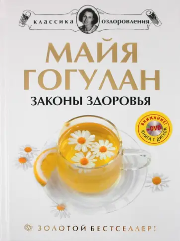 Майя Гогулан - Законы здоровья (+DVD) обложка книги