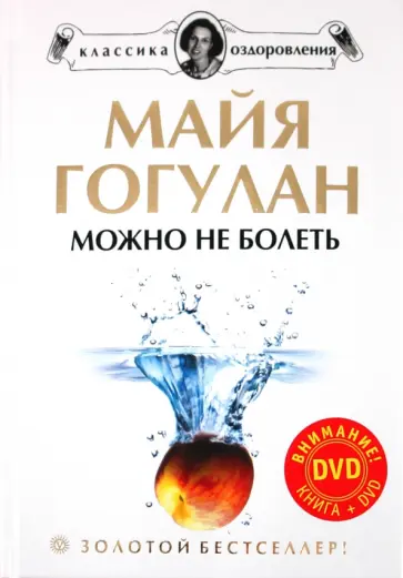 Майя Гогулан - Можно не болеть (+DVD) обложка книги