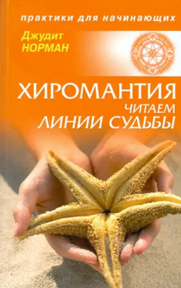 Джудит Норман - Хиромантия: читаем линии судьбы обложка книги