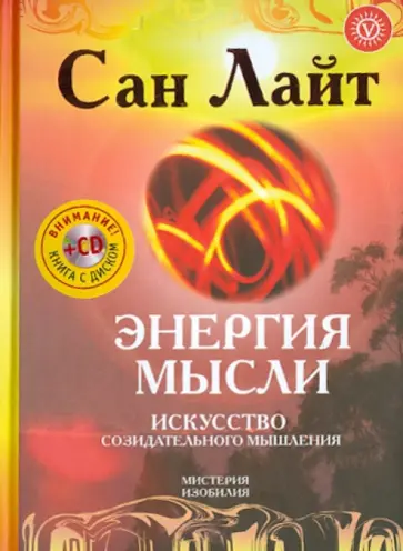 Энергия мысли. Искусство созидательного мышления  (+CD) обложка книги