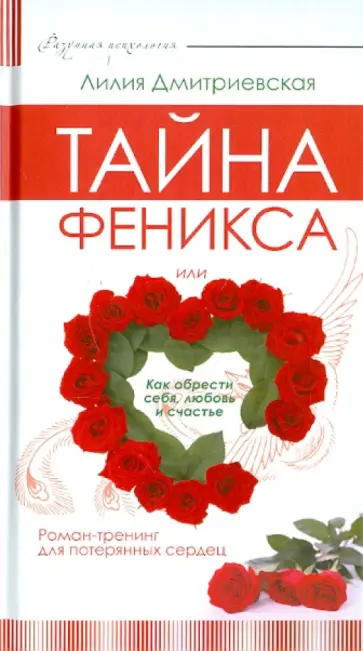 Лилия Дмитриевская - Тайна феникса, или как обрести себя, любовь и счастье. Роман-тренинг для потерянных сердец Лилия Дмитриевская - Тайна феникса, или как обрести себя, любовь и счастье. Роман-тренинг для потерянных сердец обложка книги