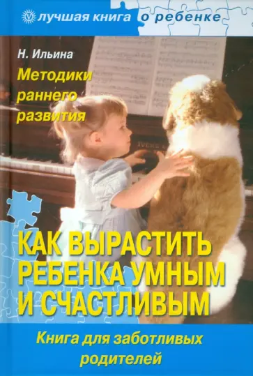 Наталья Ильина - Как вырастить ребенка умным и счастливым. Методика Наталья Ильина - Как вырастить ребенка умным и счастливым. Методика обложка книги