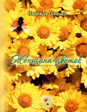 Надежда Огненко - Женщина-цветок обложка книги