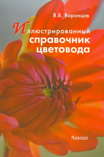 Валентин Воронцов - Иллюстрированный справочник цветовода Валентин Воронцов - Иллюстрированный справочник цветовода обложка книги