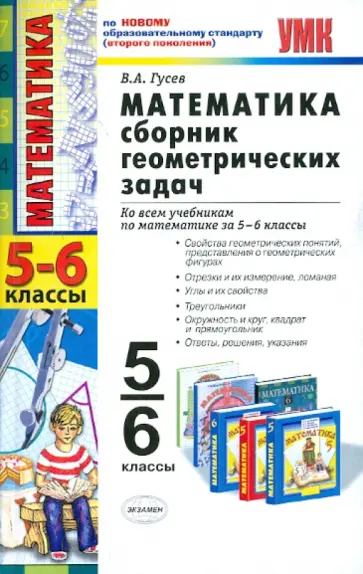 Валерий Гусев - Математика. Сборник геометрических задач: 5-6 классы Валерий Гусев - Математика. Сборник геометрических задач: 5-6 классы обложка книги