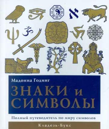 Мадонна Годинг - Знаки и символы обложка книги