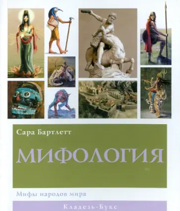 Сара Бартлет - Мифология обложка книги