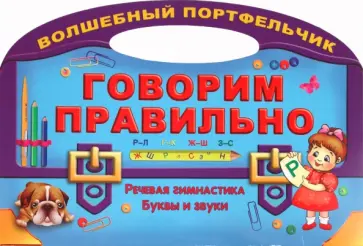 Говорим правильно обложка книги