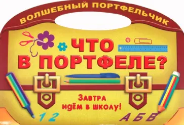 Что в портфеле? обложка книги