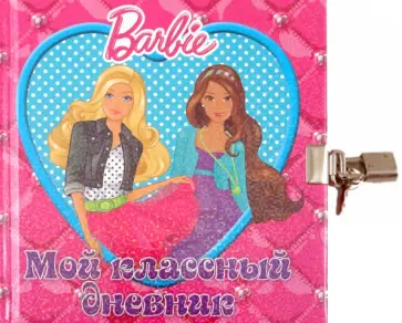Мой классный дневник. Дневничок с замочком "Барби" обложка книги