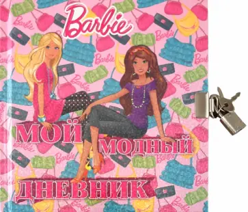 Мой модный дневник. Дневничок с замочком "Барби" обложка книги