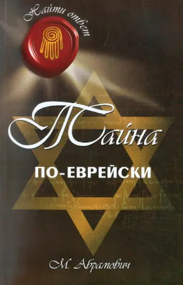 Михаил Абрамович - Тайна по-еврейски Михаил Абрамович - Тайна по-еврейски обложка книги