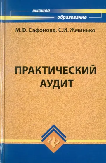 Сафонова, Жминько - Практический аудит. Учебное пособие Сафонова, Жминько - Практический аудит. Учебное пособие обложка книги