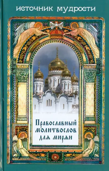 Сергей Остапенко - Православный молитвослов для мирян Сергей Остапенко - Православный молитвослов для мирян обложка книги