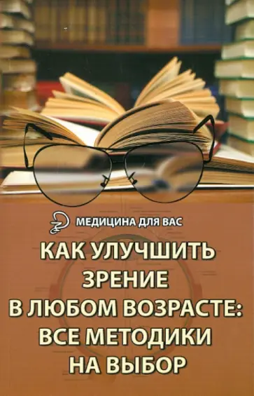Михаил Бурцев - Как улучшить зрение в любом возрасте: все методики на выбор обложка книги
