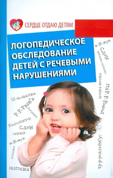 Вера Акименко - Логопедическое обследование детей с речевыми нарушениями Вера Акименко - Логопедическое обследование детей с речевыми нарушениями обложка книги