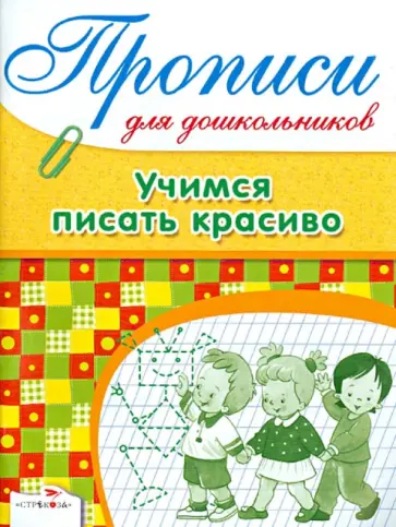 Лариса Маврина - Дружок. Прописи для дошкольников. Учимся писать красиво обложка книги