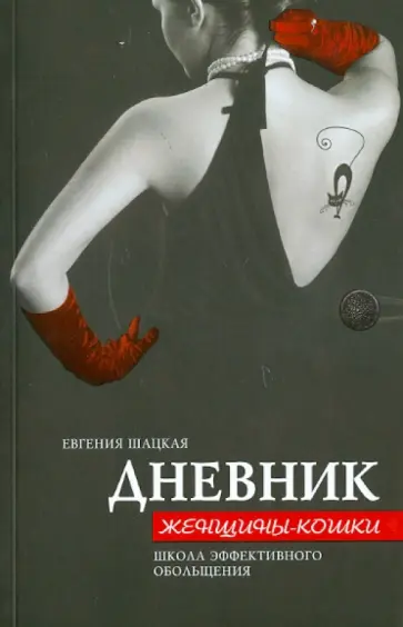 Евгения Шацкая - Дневник женщины-кошки: школа эффективного обольщения Евгения Шацкая - Дневник женщины-кошки: школа эффективного обольщения обложка книги