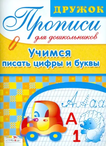 Лариса Маврина - Дружок. Прописи для дошкольников. Учимся писать цифры Лариса Маврина - Дружок. Прописи для дошкольников. Учимся писать цифры обложка книги
