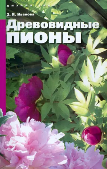 Зинаида Иванова - Древовидные пионы обложка книги
