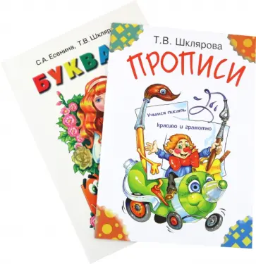 Есенина, Шклярова - Первые книжки первоклассника. Букварь, прописи Есенина, Шклярова - Первые книжки первоклассника. Букварь, прописи обложка книги