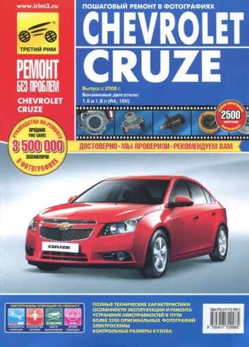 Chevrolet Cruze. Руководство по эксплуатации, техническому обслуживанию и ремонту Chevrolet Cruze. Руководство по эксплуатации, техническому обслуживанию и ремонту обложка книги