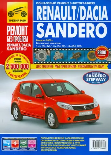 Renault / Dacia Sandero выпуск с 2008 г. Руководство по эксплуатации, технич. обслуживанию и ремонту Renault / Dacia Sandero выпуск с 2008 г. Руководство по эксплуатации, технич. обслуживанию и ремонту обложка книги