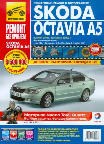 Skoda Octavia A5 выпуск с 2004 г. Руководство по эксплуатации, техническому обслуживанию и ремонту Skoda Octavia A5 выпуск с 2004 г. Руководство по эксплуатации, техническому обслуживанию и ремонту обложка книги