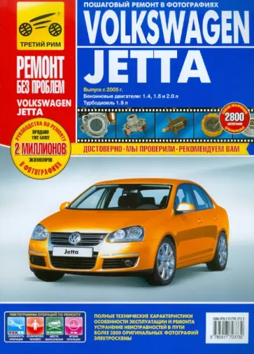 Volkswagen Jetta выпуск с 2005 г. Руководство по эксплуатации, техническому обслуживанию и ремонту обложка книги
