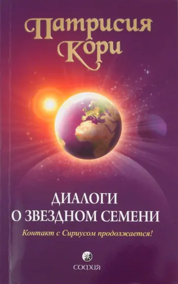 Патрисия Кори - Диалоги о Звездном Семени. Контакт с Сириусом продолжается! обложка книги
