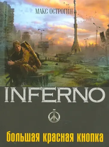 Макс Острогин - Большая красная кнопка обложка книги