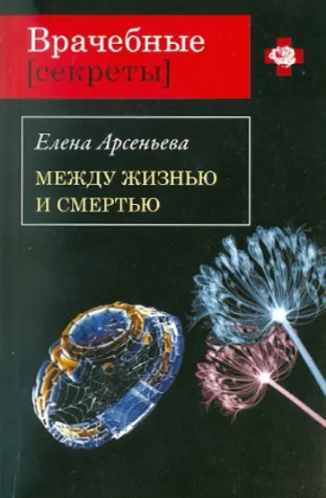 Елена Арсеньева - Между жизнью и смертью обложка книги