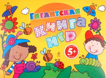 Гигантская книга игр обложка книги